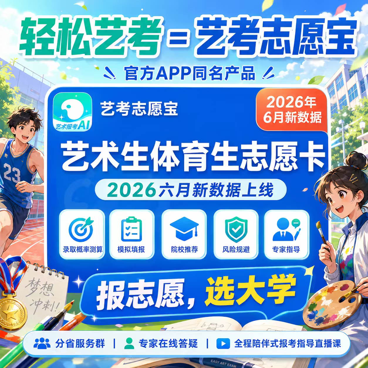 轻松艺考2026届艺考志愿宝填报卡艺考志愿填报播音艺术志愿卡