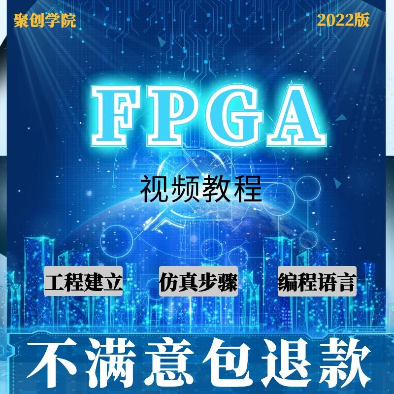 FPGA Verilog HDL CPLD全套视频教程设计资料从入门到精通