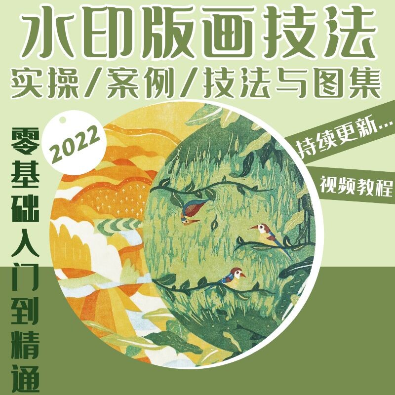 木刻视频教程技法教学套色黑白版画水印刀法零基础初学入门大全套