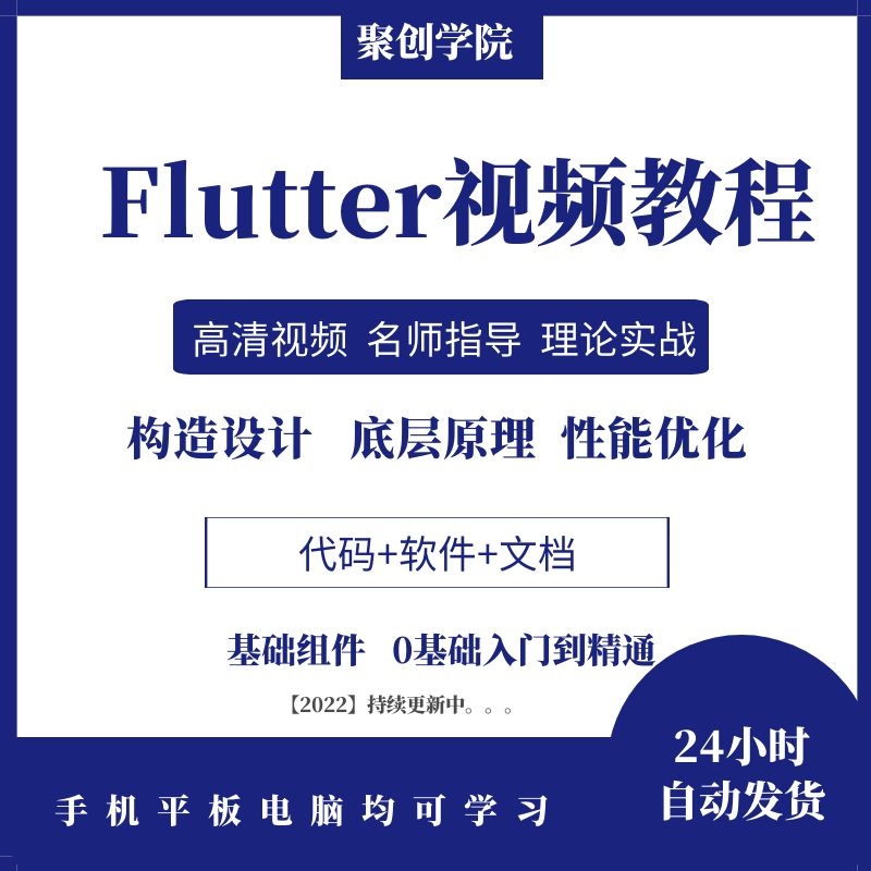 Flutter教程2022零基础入门全套项目实战面试源码2.0Dart视频教程-封面