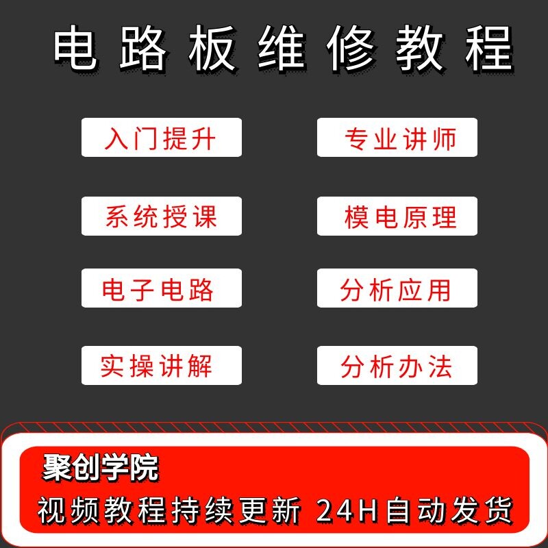 电路板维修电子元件模拟数字技术基础分析电力电工视频课程教程