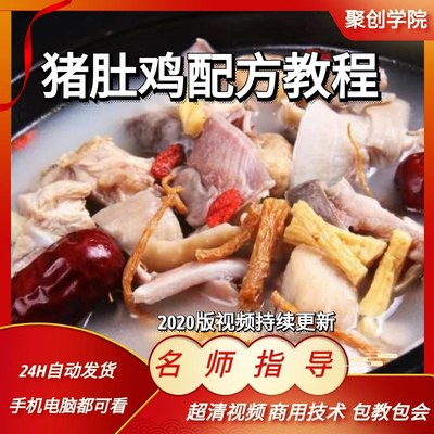 正宗广东胡椒猪肚鸡技术配方猪肚鸡配方教程猪肚鸡料包 小吃技术