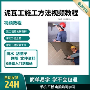 全屋家装泥工瓦工施工方法视频教程泥工师傅贴砖防水砌墙装修课程