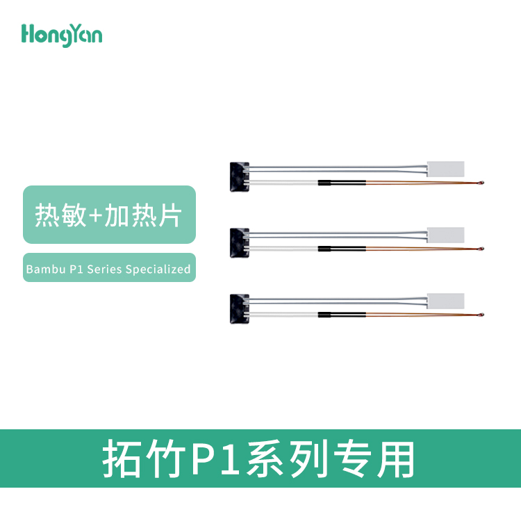 拓竹P1加热片热敏48W打印机配件