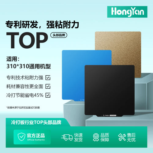 泓研专利低温冷打板通用310*310