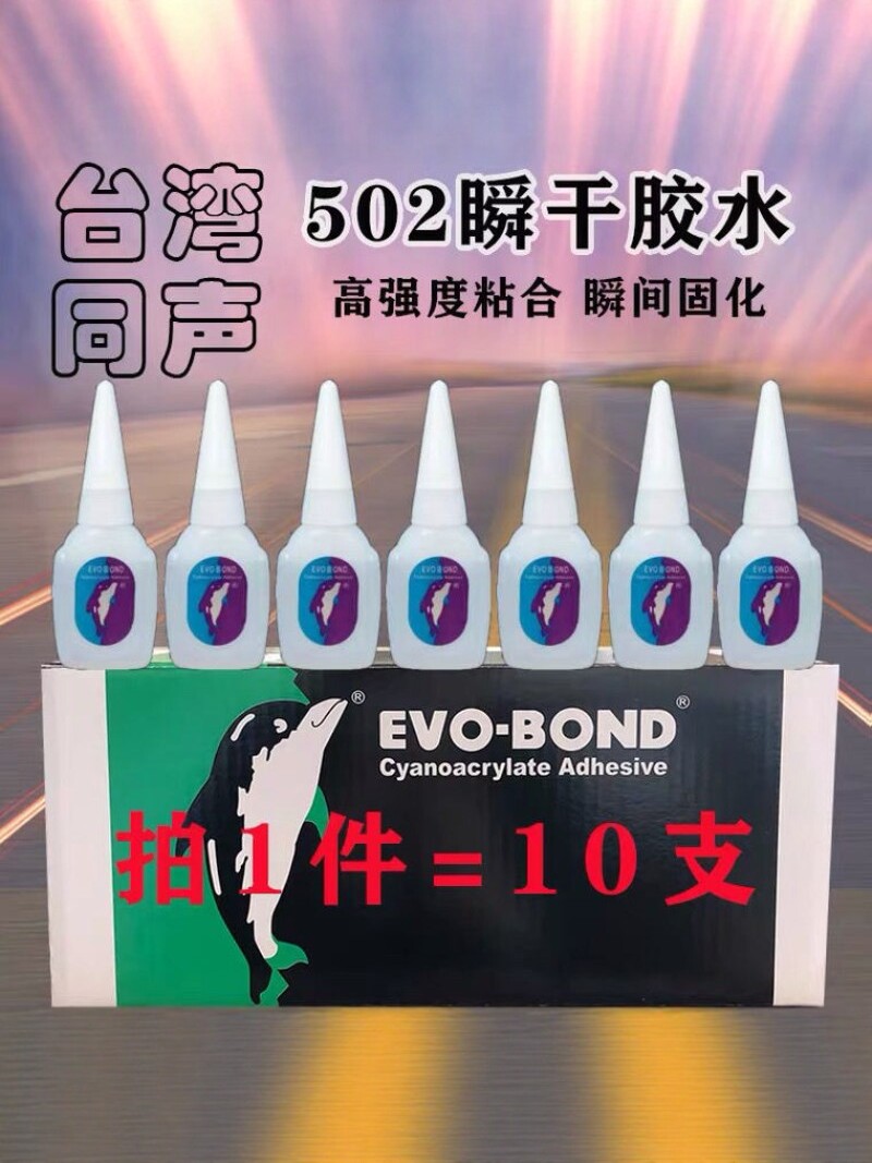 台湾同声强力502胶水大小瓶红木家具修补塑料金属鞋类广告喷绘胶