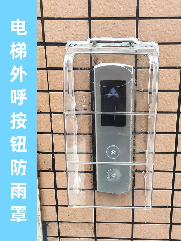 门禁防雨罩 室外电梯外呼防水罩门口机遮雨罩主机电梯按钮保护盖