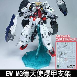 EW MG 1/100 德天使纳德雷德胖子爆甲支架拼装模型配件包 送水帖
