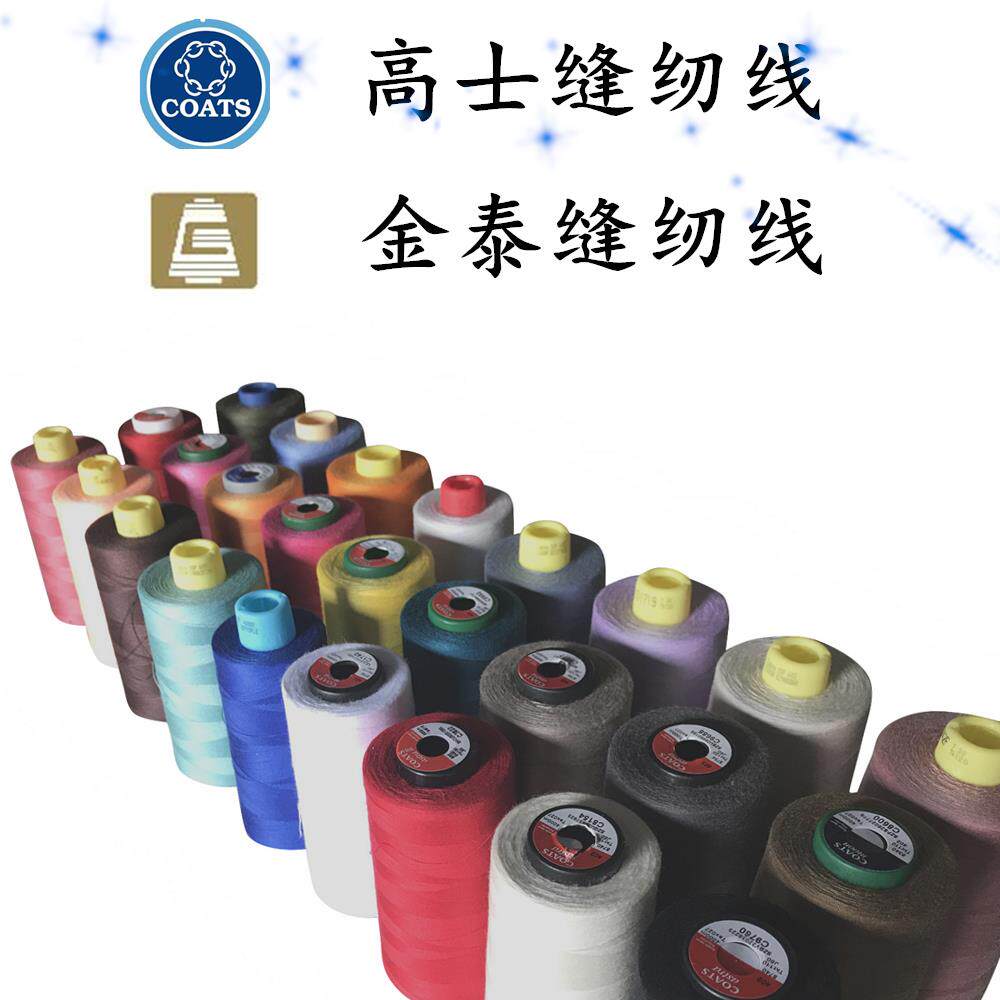 coats高士缝纫线402服装包芯线高速涤纶线家用高品质品牌平车细线