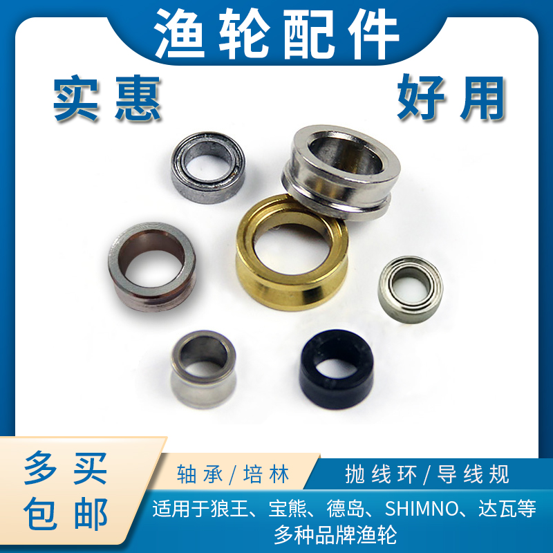 8/渔轮配件纺车轮过线环 鱼线轮抛线轮导线轮轴承 鱼轮出线环