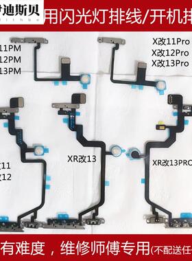 适用于12promax闪光灯排线xr改13pro开机XSmax改14promaxXR改12音量排11改13