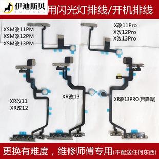 适用于12promax闪光灯排线xr改13pro开机XSmax改14promaxXR改12音量排11改13