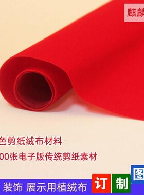 -新剪纸专用纸大红色植绒布初学双面剪窗花纸植绒纸刻纸专用纸-