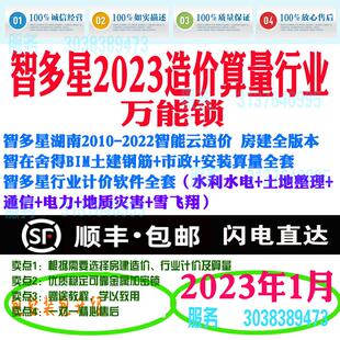 湖南智多星造价软件2020+2016+2014算量水利国土行业加密狗锁2023