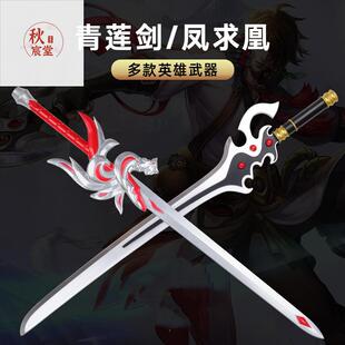 王者的荣耀武器模型李白凤求凰青莲剑凯皇的刀pu橡胶材质儿童玩具