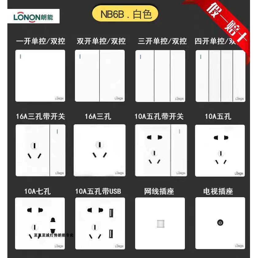 朗能开关插座NB6B至静系列面板86型新款白色五孔一开系列套装