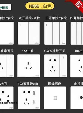 朗能开关插座NB6B至静系列面板86型新款白色五孔一开系列套装