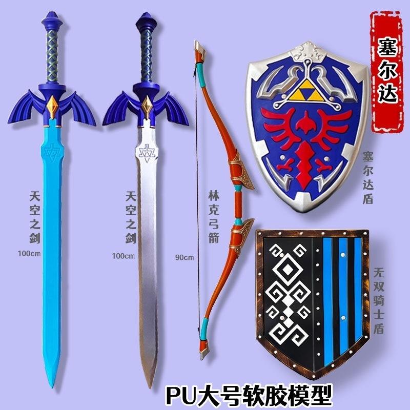 塞尔达传说林克天空大师之剑cos道具武器PU软胶儿童刀剑玩具盾牌