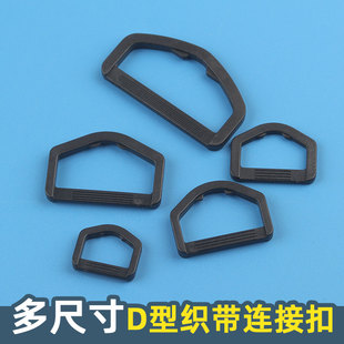 塑料连接扣箱包服饰配件D型扣三角扣织带D字扣挂扣宠物扣环包包扣