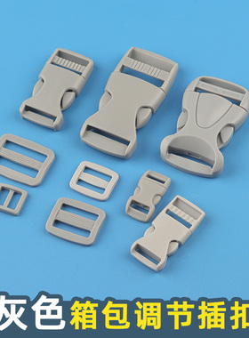 灰色插扣子母扣加厚塑料调节扣尼龙卡扣书包箱包扣环登山包配件