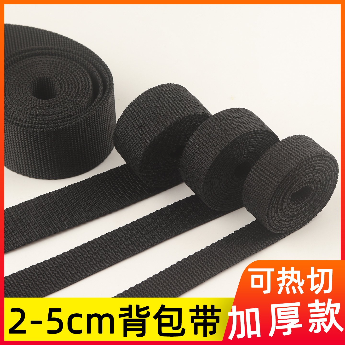 加厚背包带书包带可热切编织带