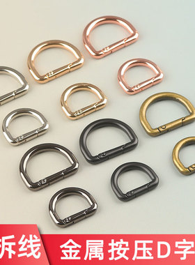 弹簧扣D扣包包斜跨改造开口纽扣可打开手工d字扣五金配件链接钩扣