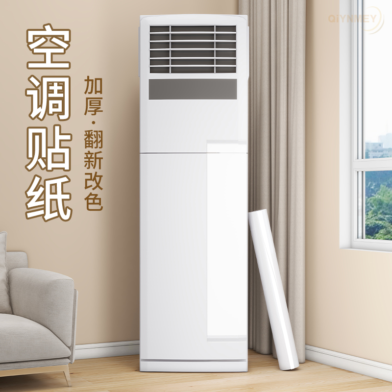 空调贴纸全贴旧空调外壳发黄翻新