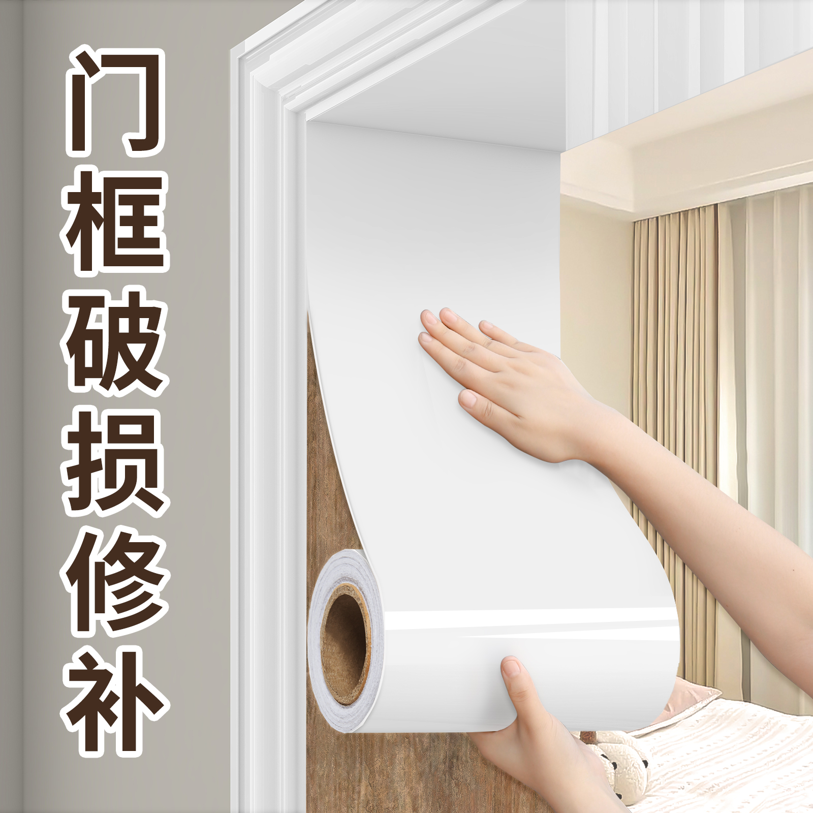 白色门框包边贴自粘贴纸破损修补