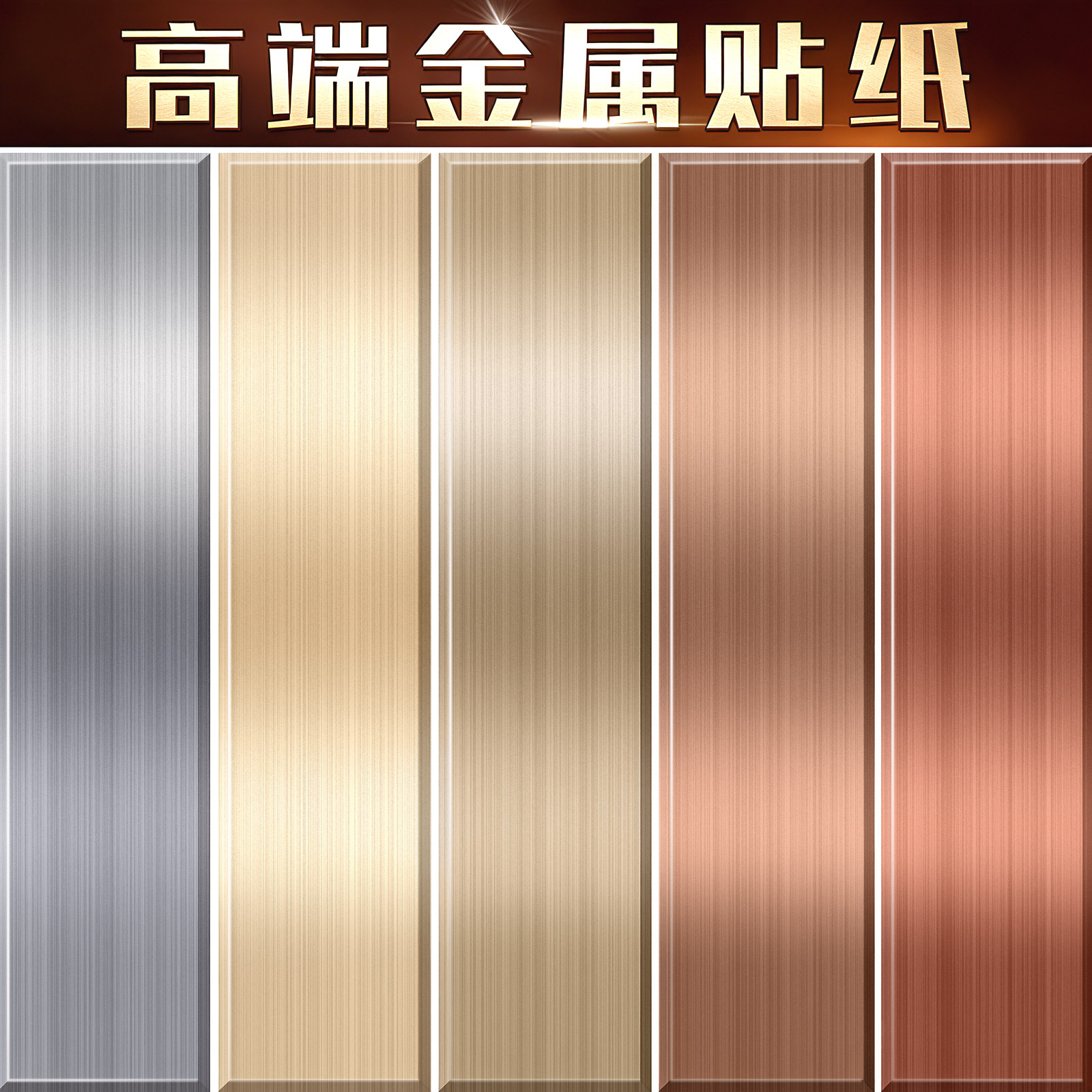 不锈钢金属拉丝贴纸自粘镜面银色贴片电梯门冰箱家具翻新改色贴膜