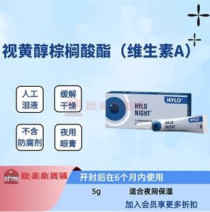 德国HYLO海露 支 夜用眼膏干眼油膏修复滋润5g