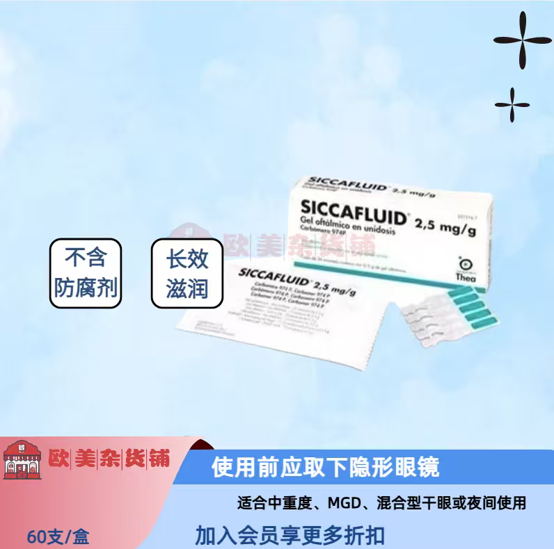 法国Thea SICCAFLUID 3合一干眼润眼凝胶