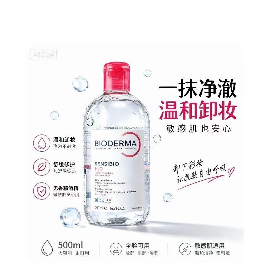 【姜乘澜同款】BIODERMA卸妆