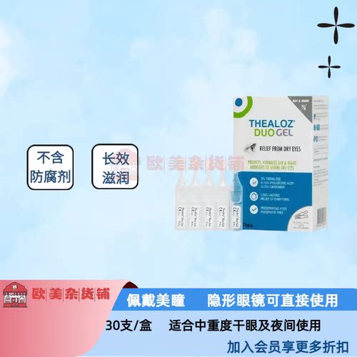 英国Thealoz Duo Gel海藻糖卡波姆玻尿酸润眼干眼凝胶