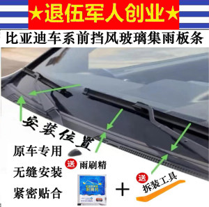 比亚迪车系宋pro速锐唐秦F3 G5前挡风玻璃密封条盖板条集雨板胶条