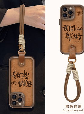 我开心就好适用苹果16/15/手机壳华为Pura70pro新款mate60美拉德OPPO挂绳vivos19x100套iQOOz9小米14note13软