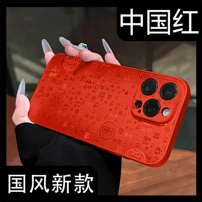 新年红中国风满屏福字适用iphone17promax手机壳苹果16pro新款华为mate70vivox300高级男女款15全包小米17pro