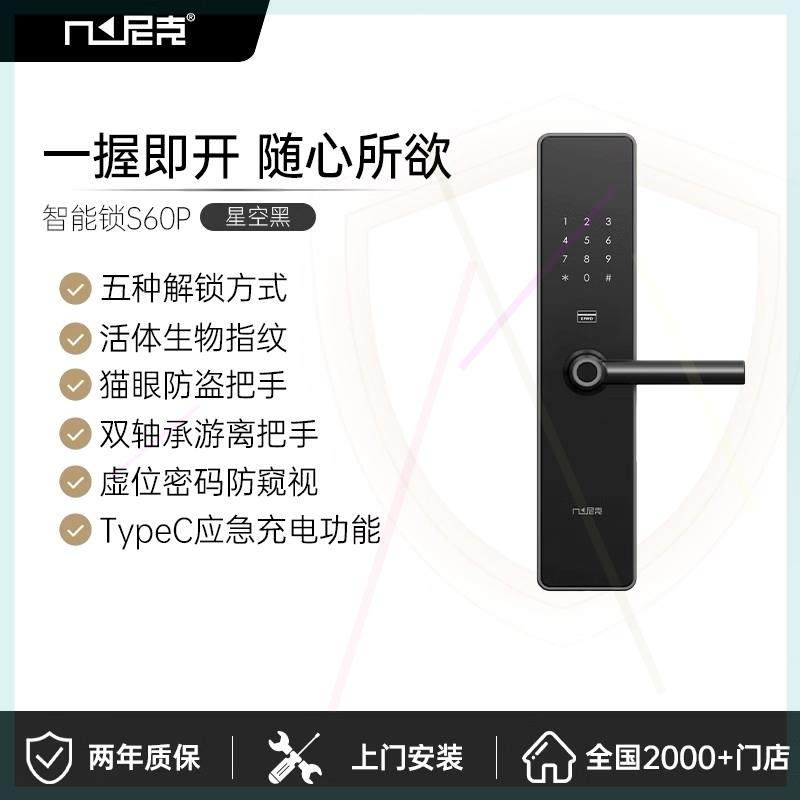 尼克智能锁定制家用入户指纹锁安全防盗密码锁进户门锁具s60p