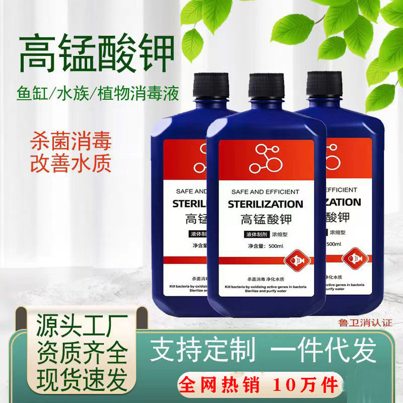 高锰酸钾溶液鱼缸水族用品植物液净水剂鱼用鱼缸开缸高猛酸钾溶液