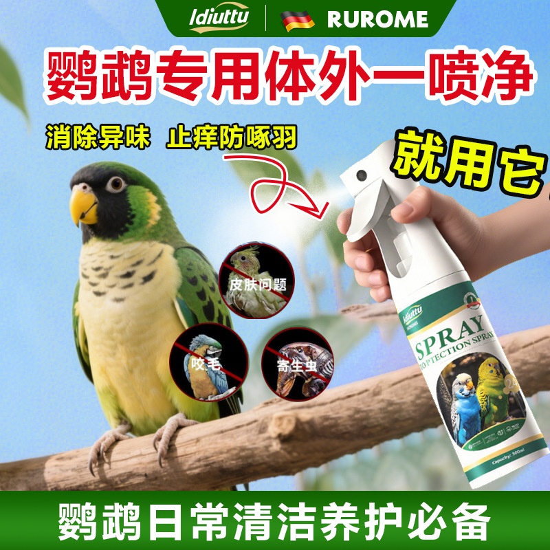 鹦鹉鸟防啄羽一喷净非虎皮体外驱虫喷雾药 精油配方抑菌除臭