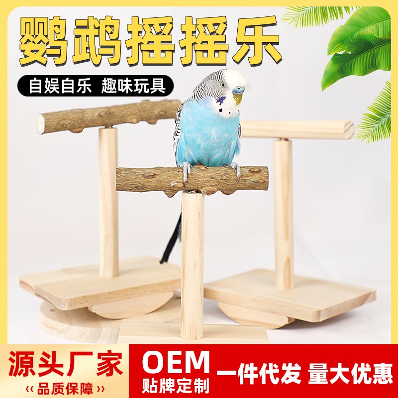 鹦鹉玩具花椒木鸟用站台架磨爪棒玄凤虎皮牡丹摇摇乐啃咬解闷