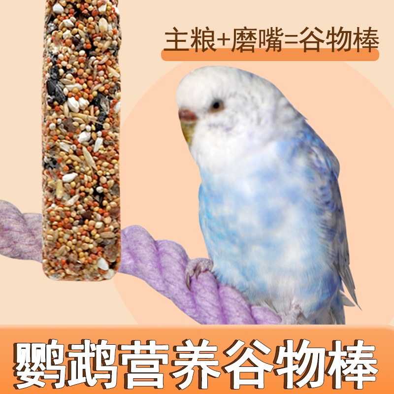 小鸟类谷物棒天然营养主粮鹦鹉磨嘴棒鸟宠磨牙吃食玩具全平台