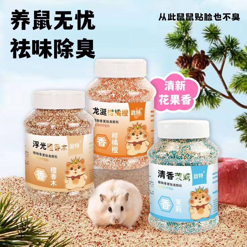 仓鼠除臭颗粒金丝熊花枝鼠除味玉米芯垫料兔子天然花草除臭剂用品