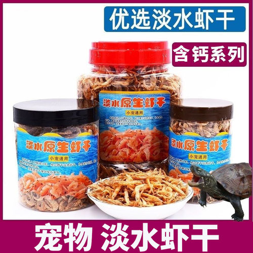 乌龟小虾干饲料小龟粮食淡水无添加盐虾干巴西龟草龟鳄龟水龟饲料