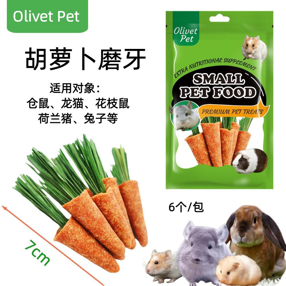 仓鼠零食胡萝卜金丝熊兔子龙猫提莫西草饼小宠磨牙棒零食