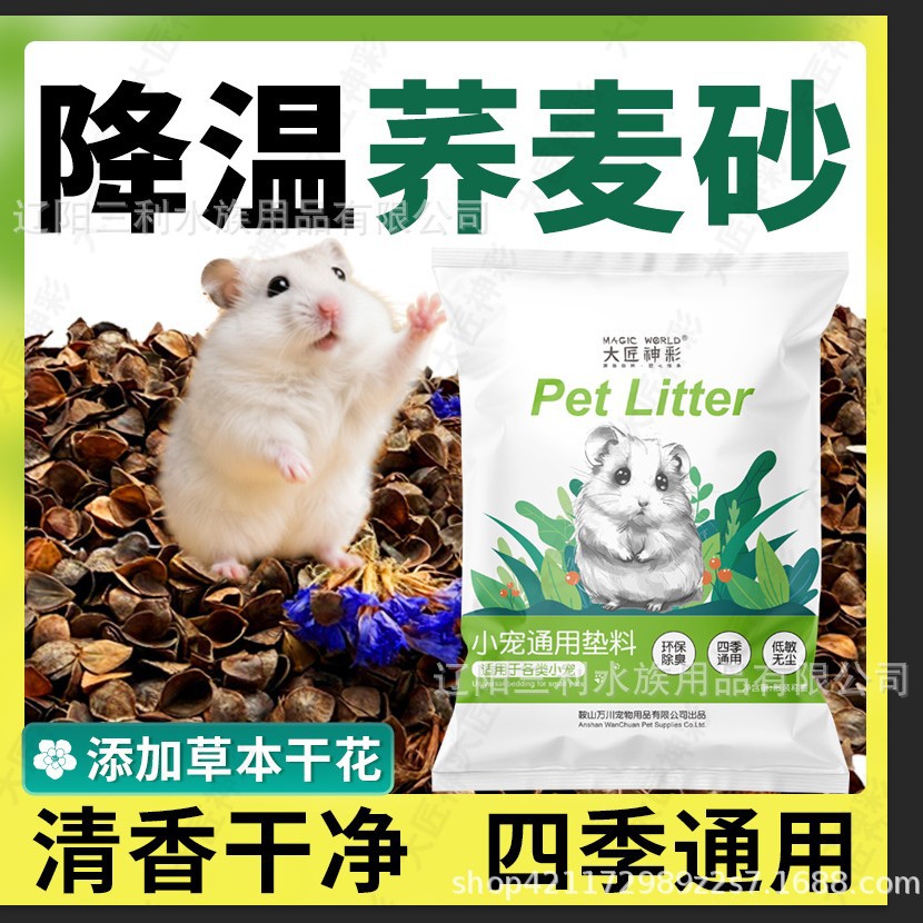 仓鼠生物酶荞麦砂沙壳垫料夏季降温核桃砂金丝熊吸水除臭透气低尘