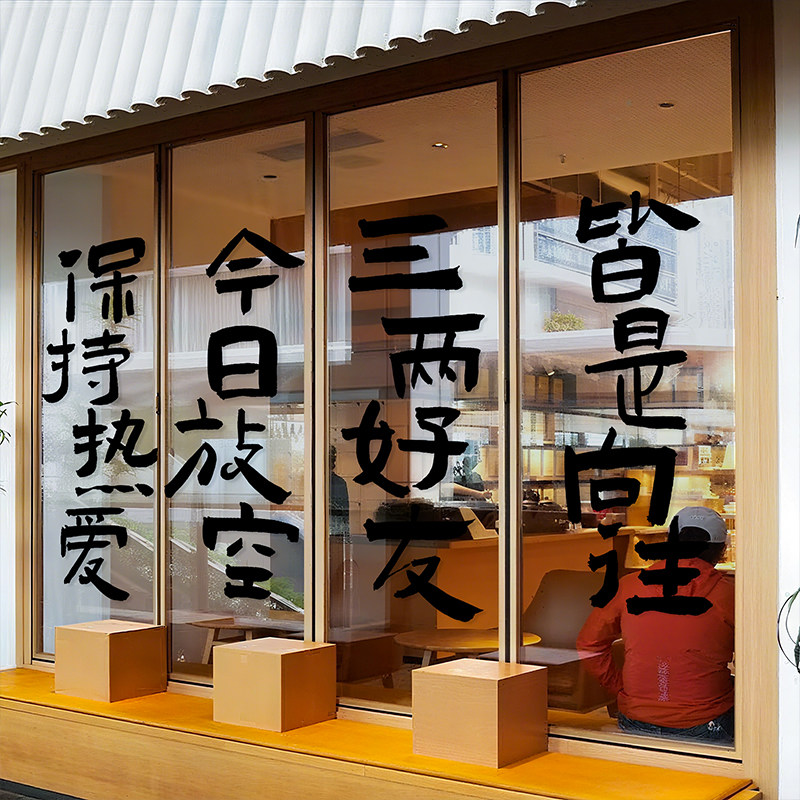 新中式创意文字橱窗玻璃门贴纸餐厅吧台茶室美化布置静电防撞贴画
