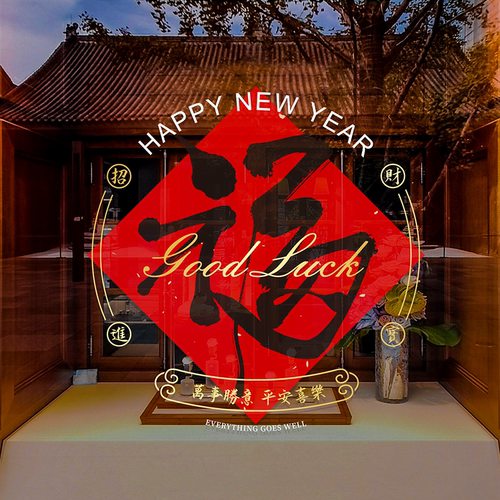 美哲马年福字窗花贴纸