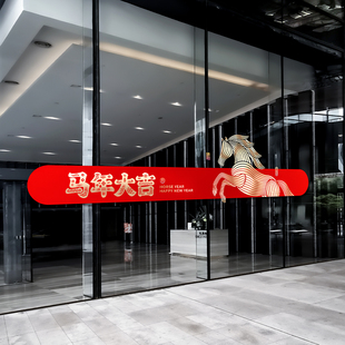 马年大吉商场玻璃门贴纸商场珠宝服装店春节氛围布置窗花静电窗贴