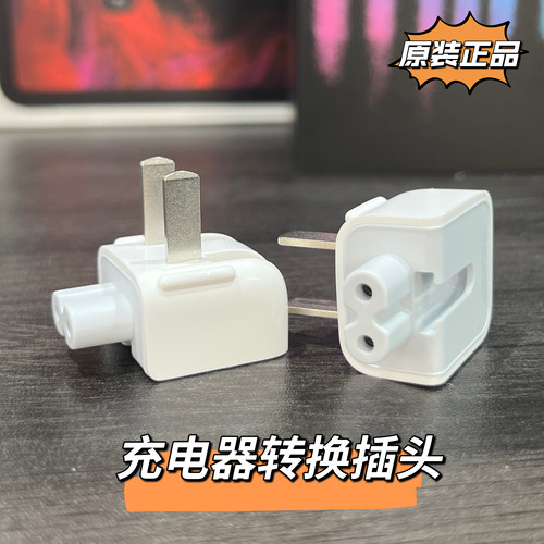 适用苹果MacbookAir Pro适配器电源插脚 澳规 英规 韩规原装正品