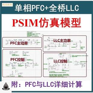 单相Boost 全桥LLC串联谐振开关电源Mathcad计算PSIM仿真模型 PFC